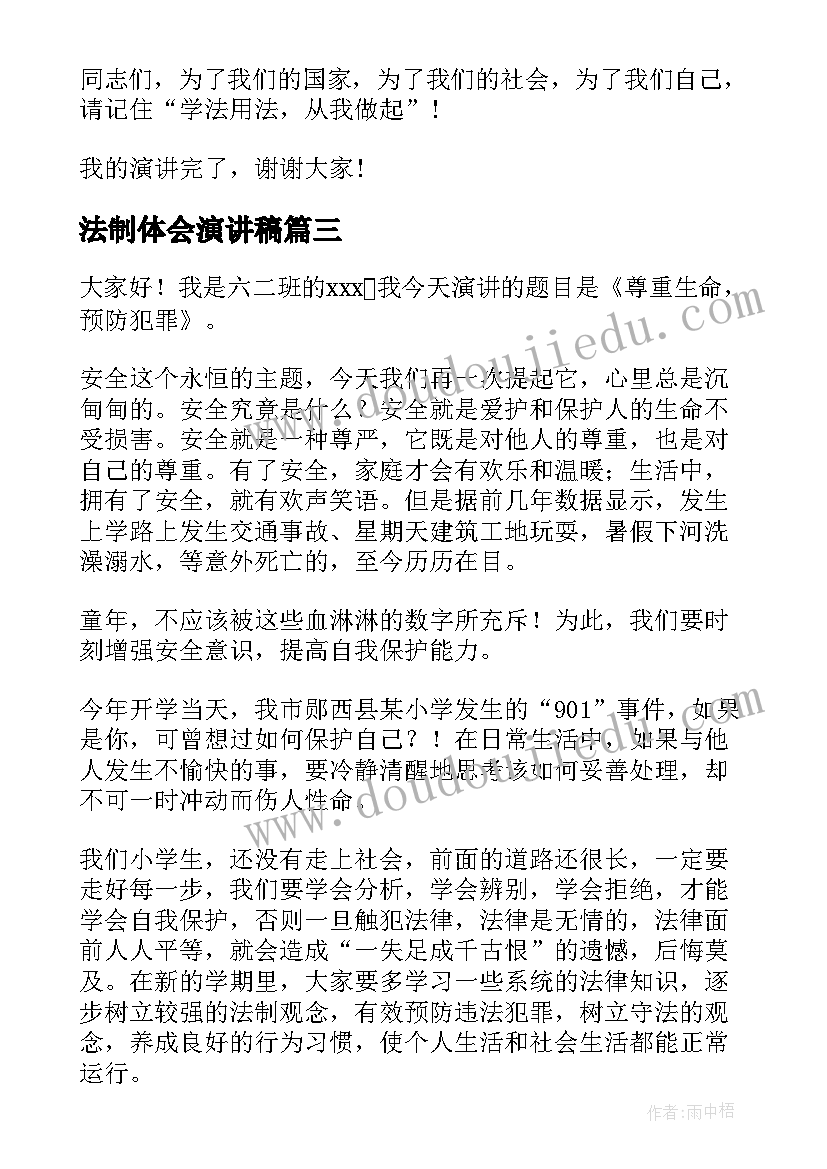 最新法制体会演讲稿(汇总7篇)