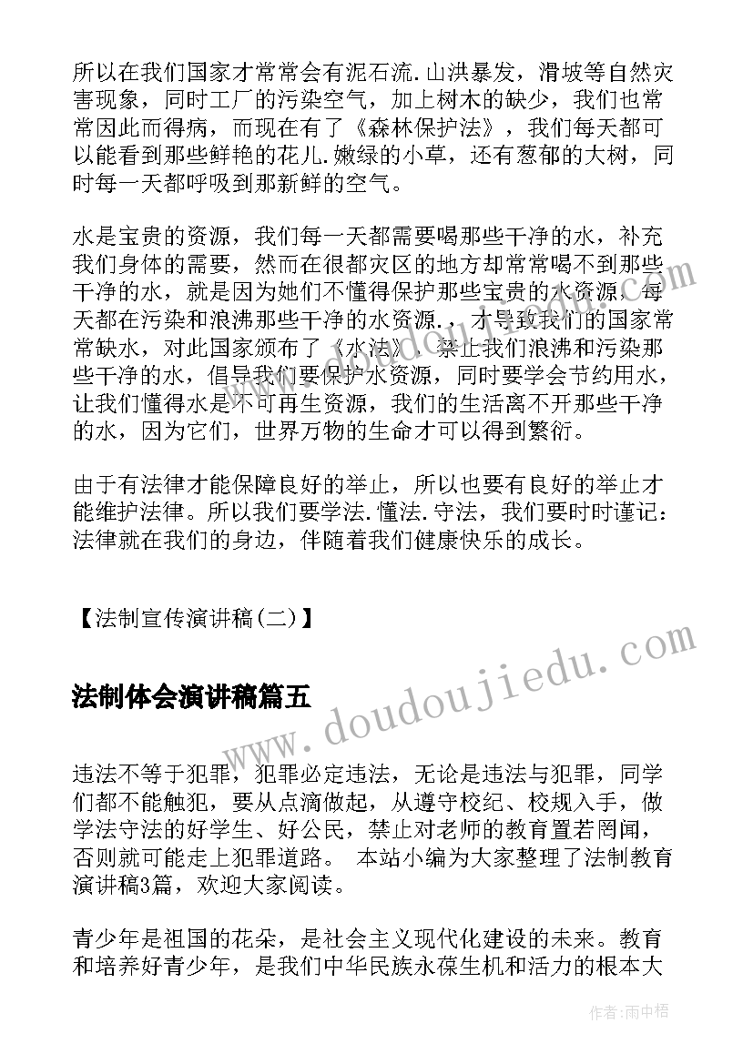 最新法制体会演讲稿(汇总7篇)