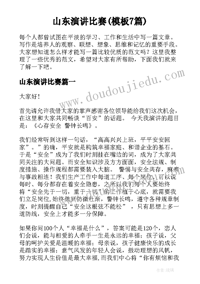 山东演讲比赛(模板7篇)