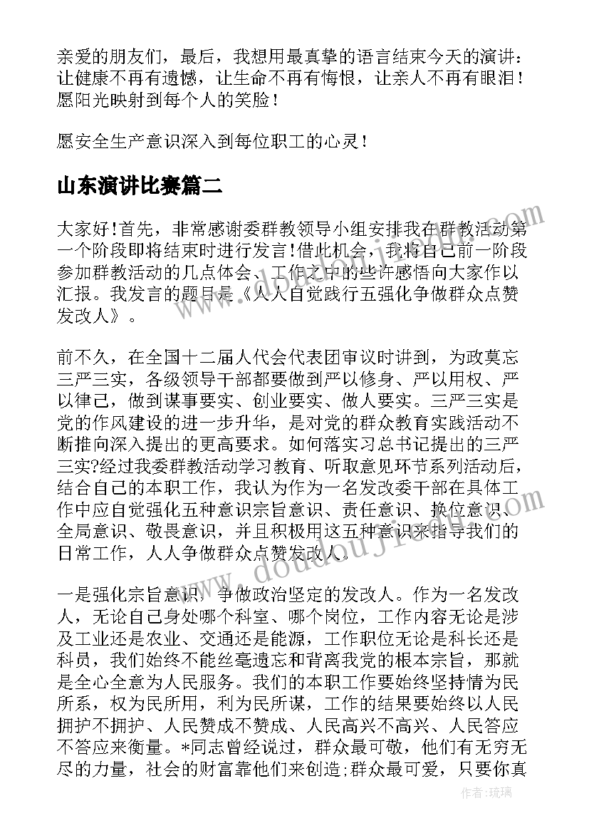 山东演讲比赛(模板7篇)