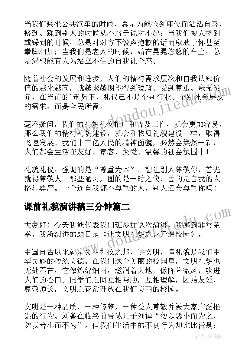 最新课前礼貌演讲稿三分钟(模板9篇)