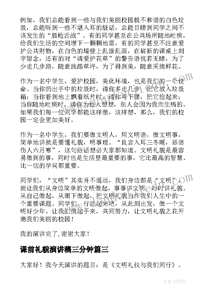 最新课前礼貌演讲稿三分钟(模板9篇)