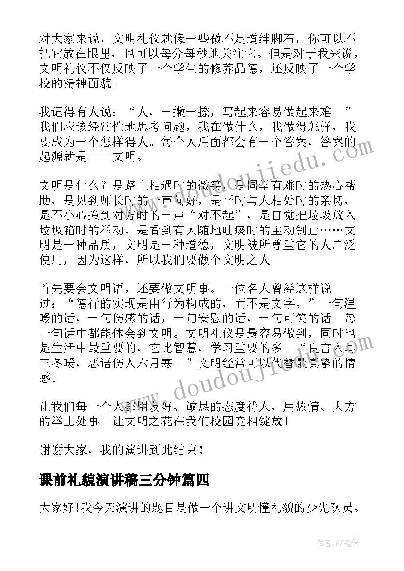 最新课前礼貌演讲稿三分钟(模板9篇)