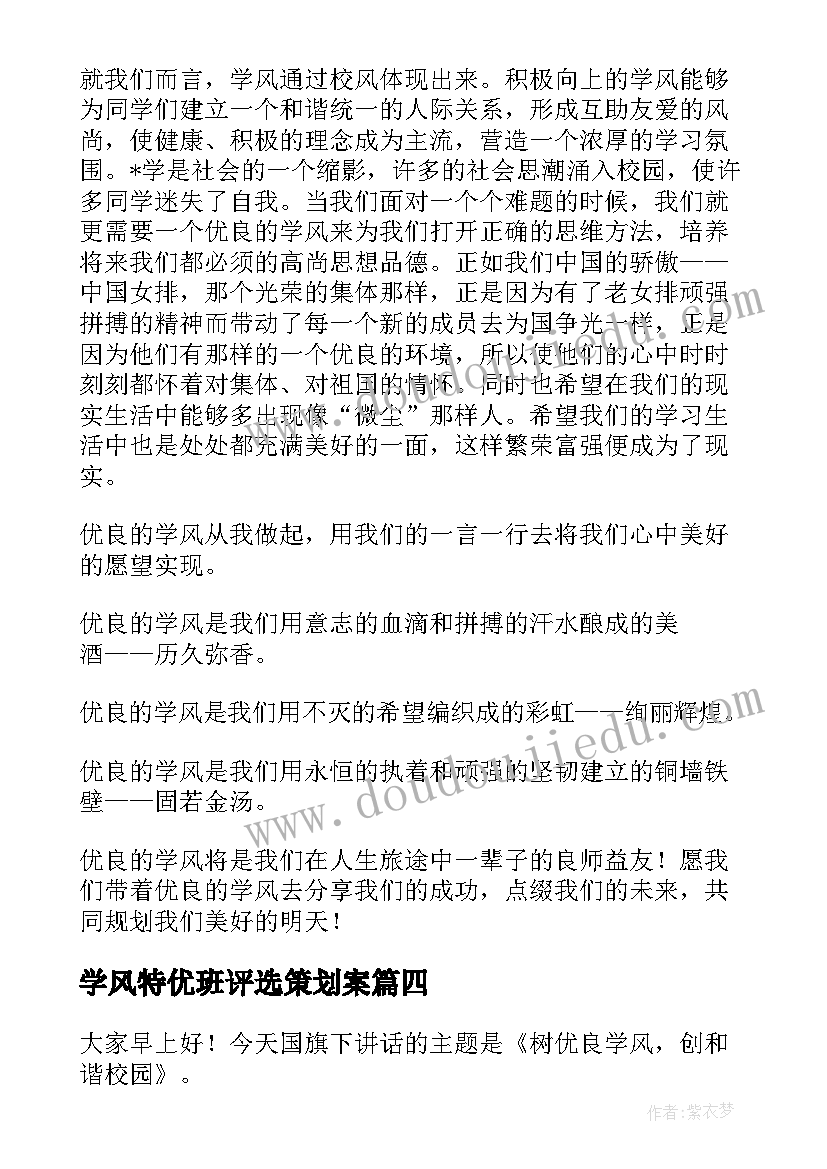 学风特优班评选策划案 学风建设演讲稿(实用7篇)