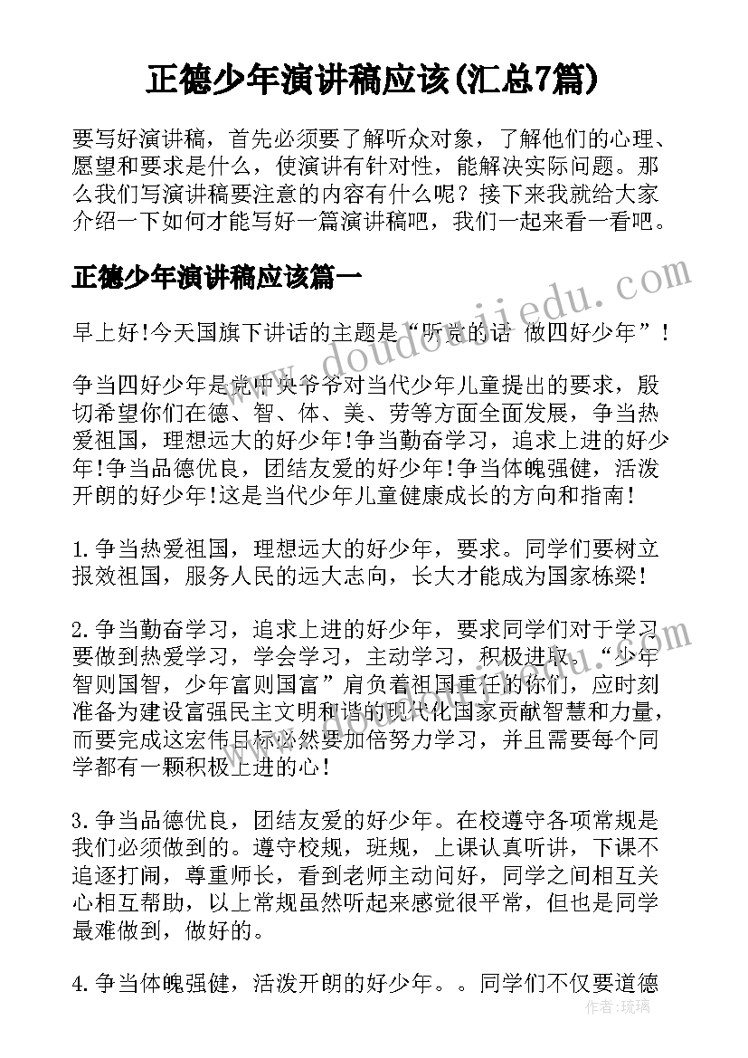 正德少年演讲稿应该(汇总7篇)