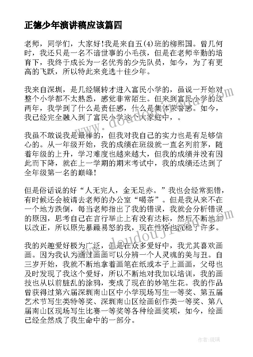 正德少年演讲稿应该(汇总7篇)