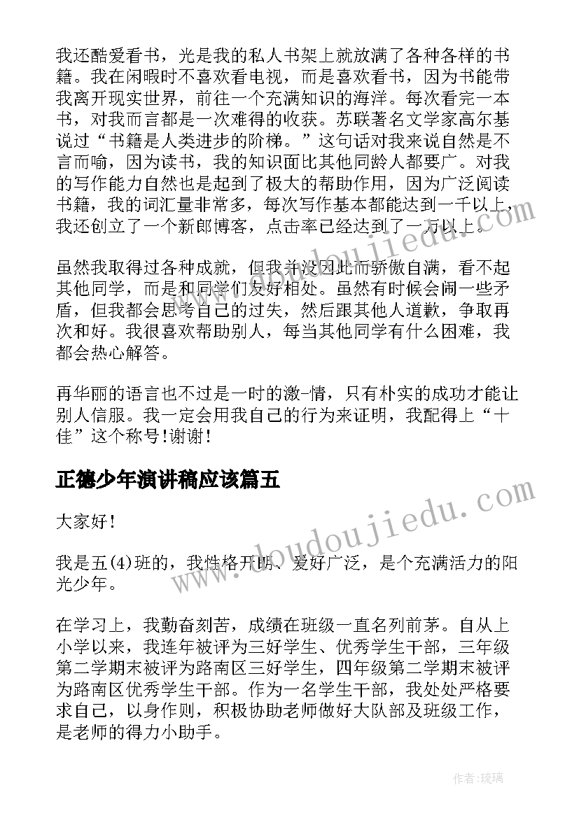 正德少年演讲稿应该(汇总7篇)