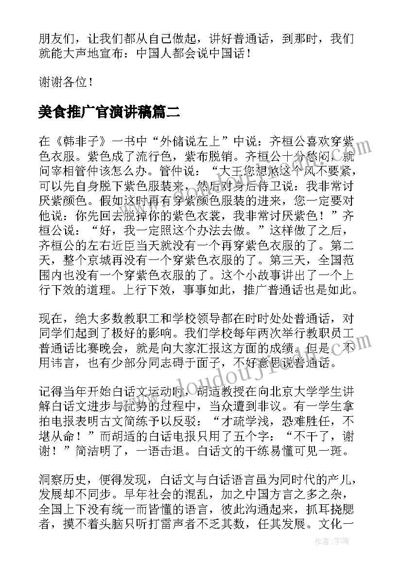 2023年美食推广官演讲稿(汇总7篇)