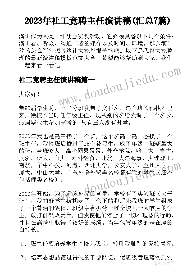 2023年社工竞聘主任演讲稿(汇总7篇)