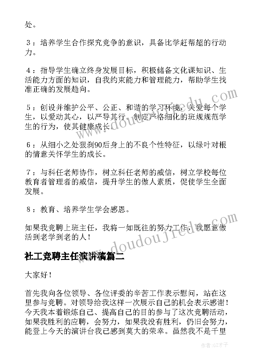 2023年社工竞聘主任演讲稿(汇总7篇)