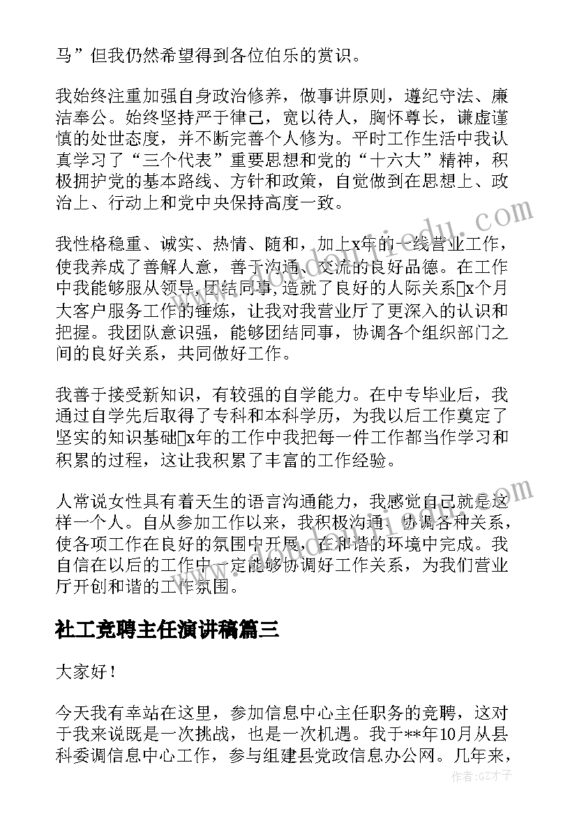 2023年社工竞聘主任演讲稿(汇总7篇)