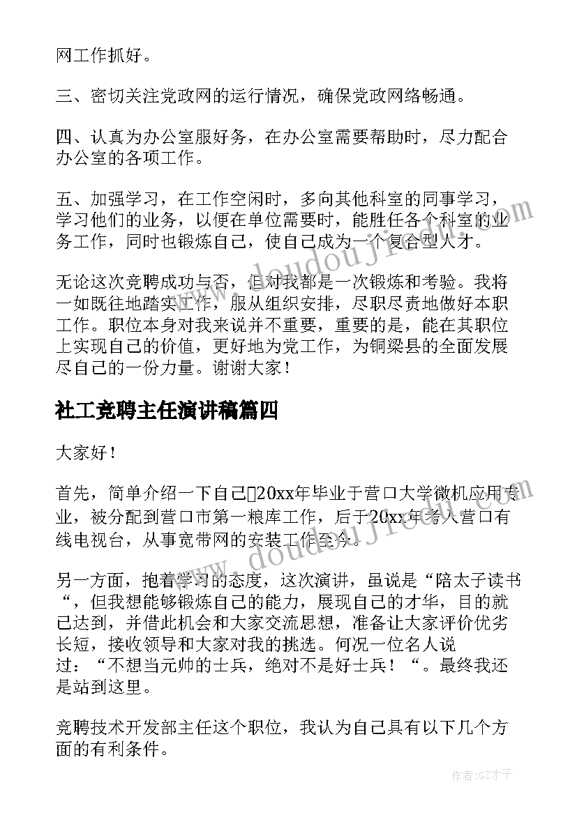 2023年社工竞聘主任演讲稿(汇总7篇)