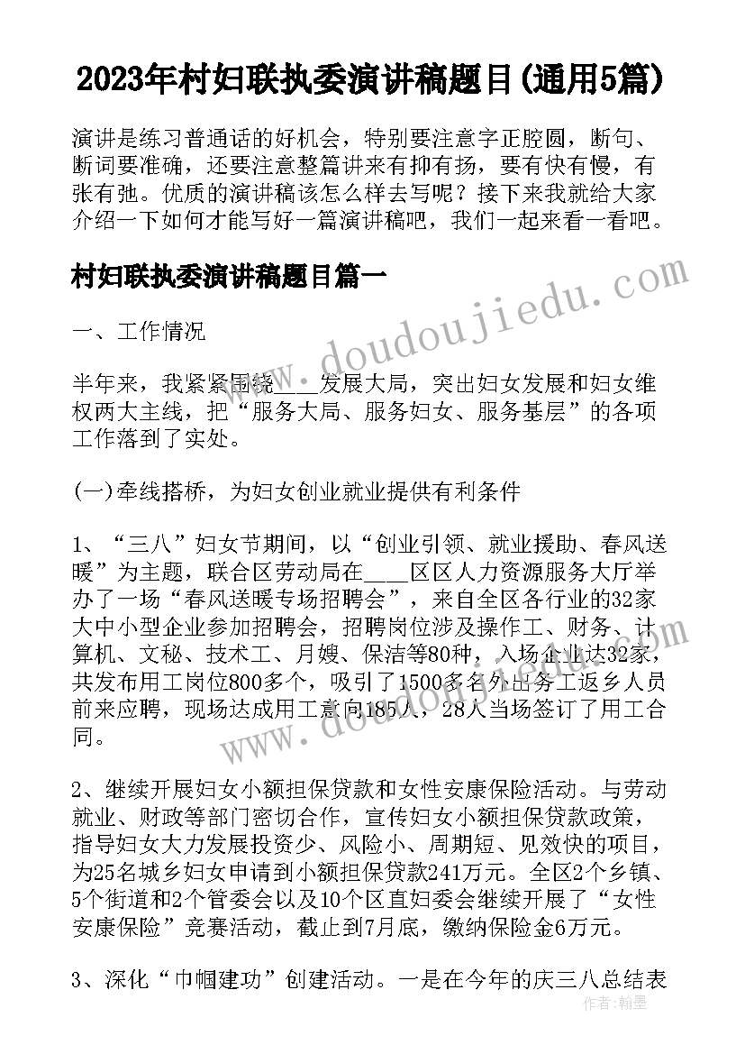 2023年村妇联执委演讲稿题目(通用5篇)