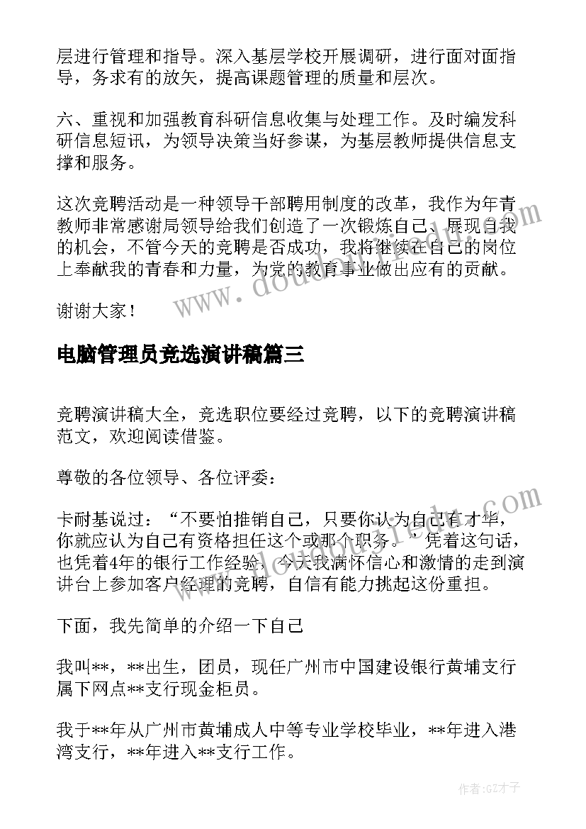 电脑管理员竞选演讲稿(大全8篇)