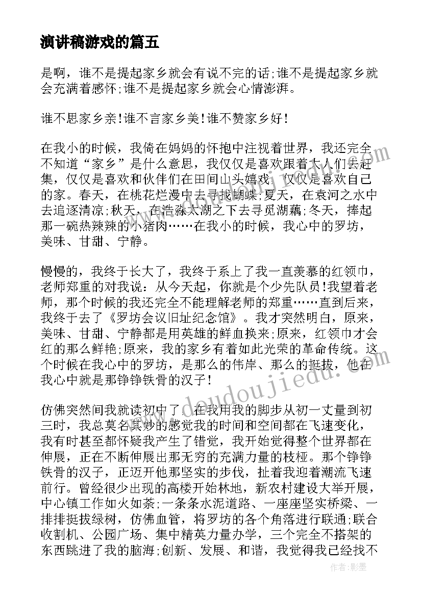 最新演讲稿游戏的(优秀9篇)