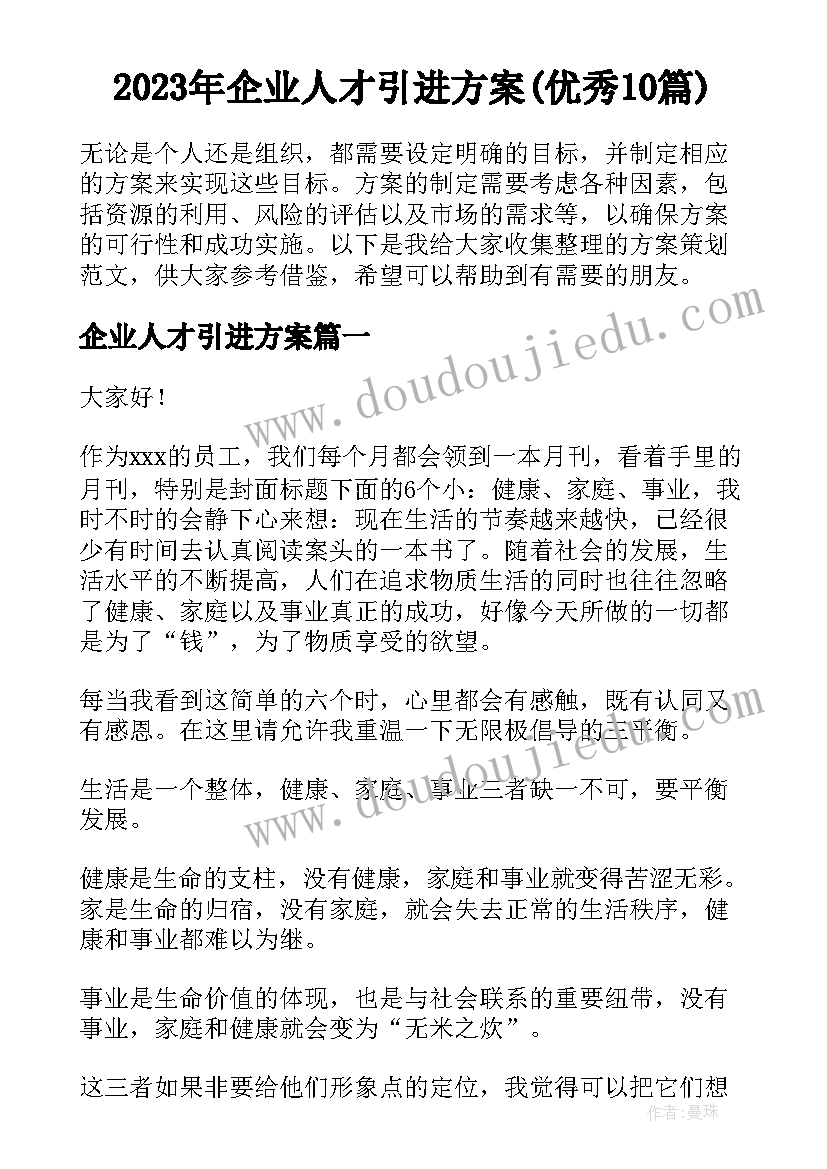 2023年企业人才引进方案(优秀10篇)