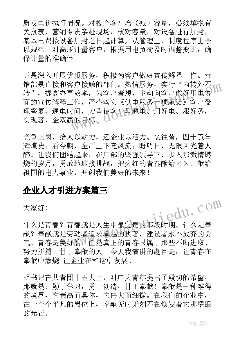 2023年企业人才引进方案(优秀10篇)