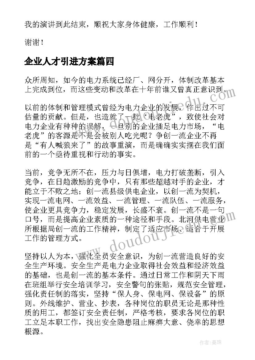 2023年企业人才引进方案(优秀10篇)