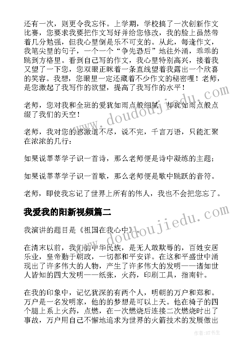 我爱我的阳新视频 我爱我演讲稿(优秀8篇)