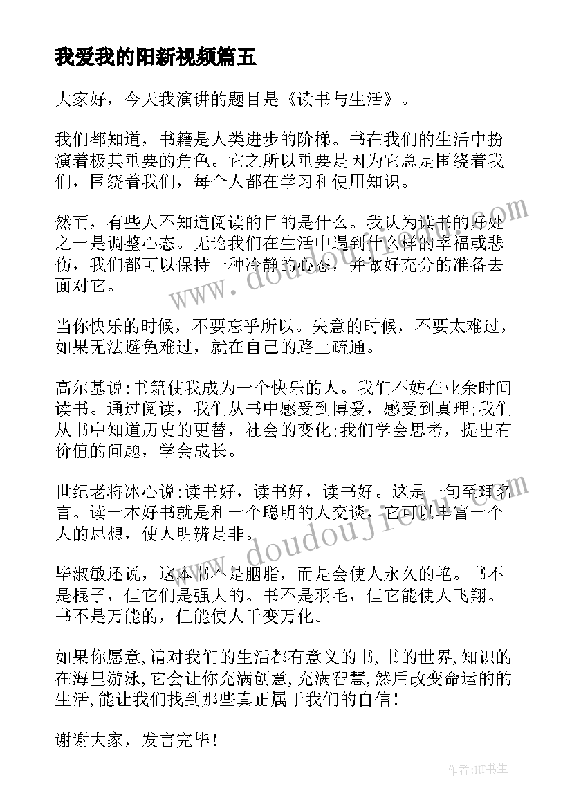 我爱我的阳新视频 我爱我演讲稿(优秀8篇)