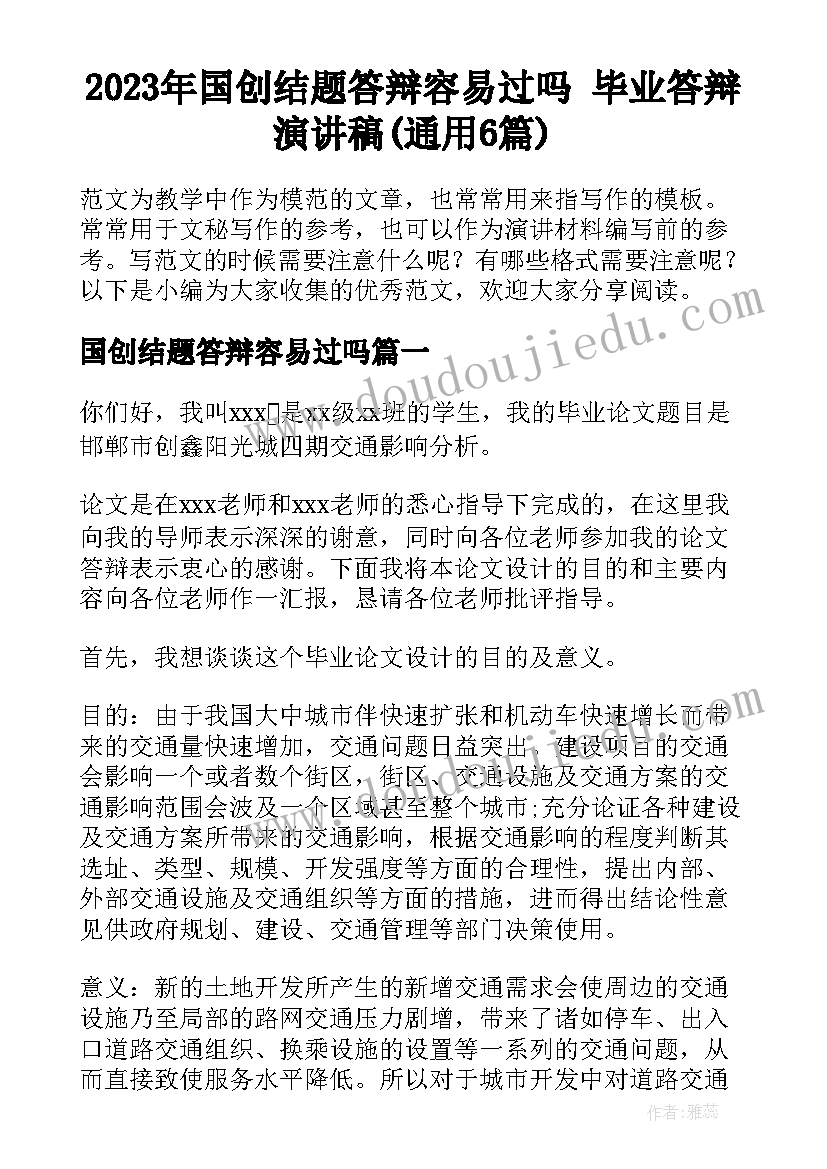 2023年国创结题答辩容易过吗 毕业答辩演讲稿(通用6篇)