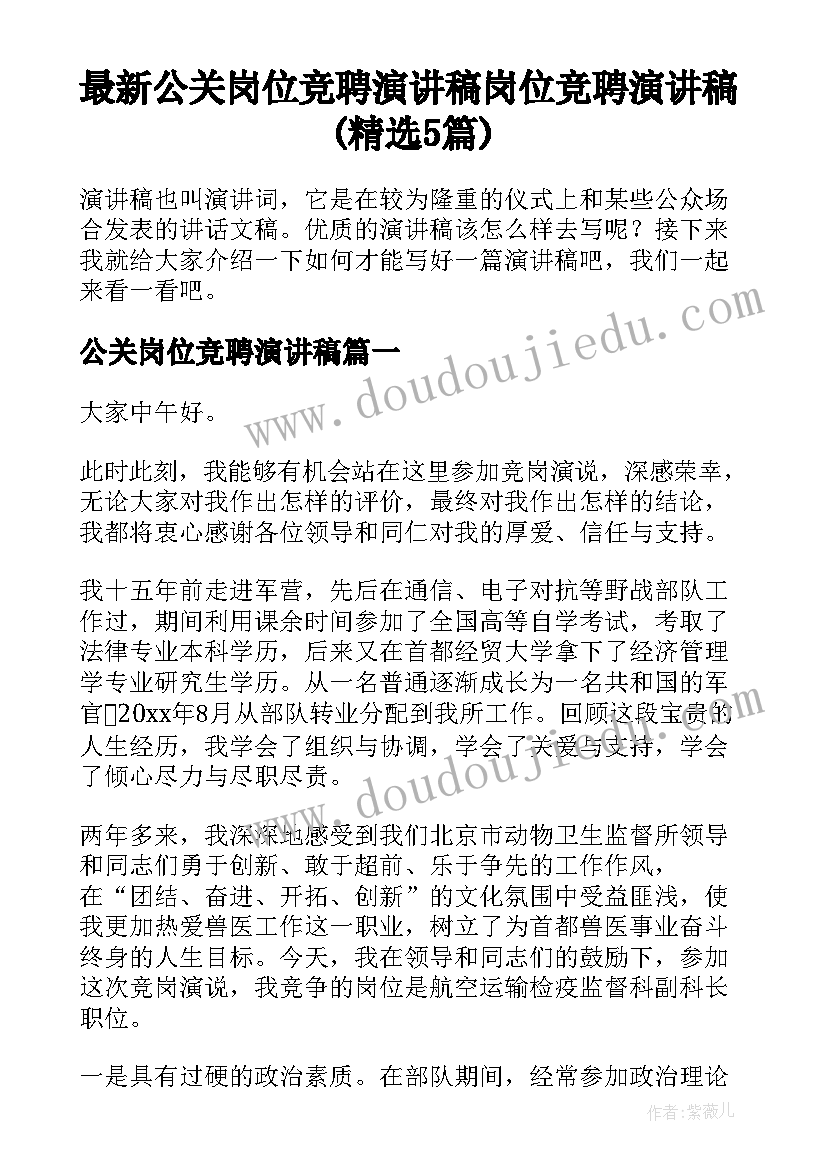 最新公关岗位竞聘演讲稿 岗位竞聘演讲稿(精选5篇)