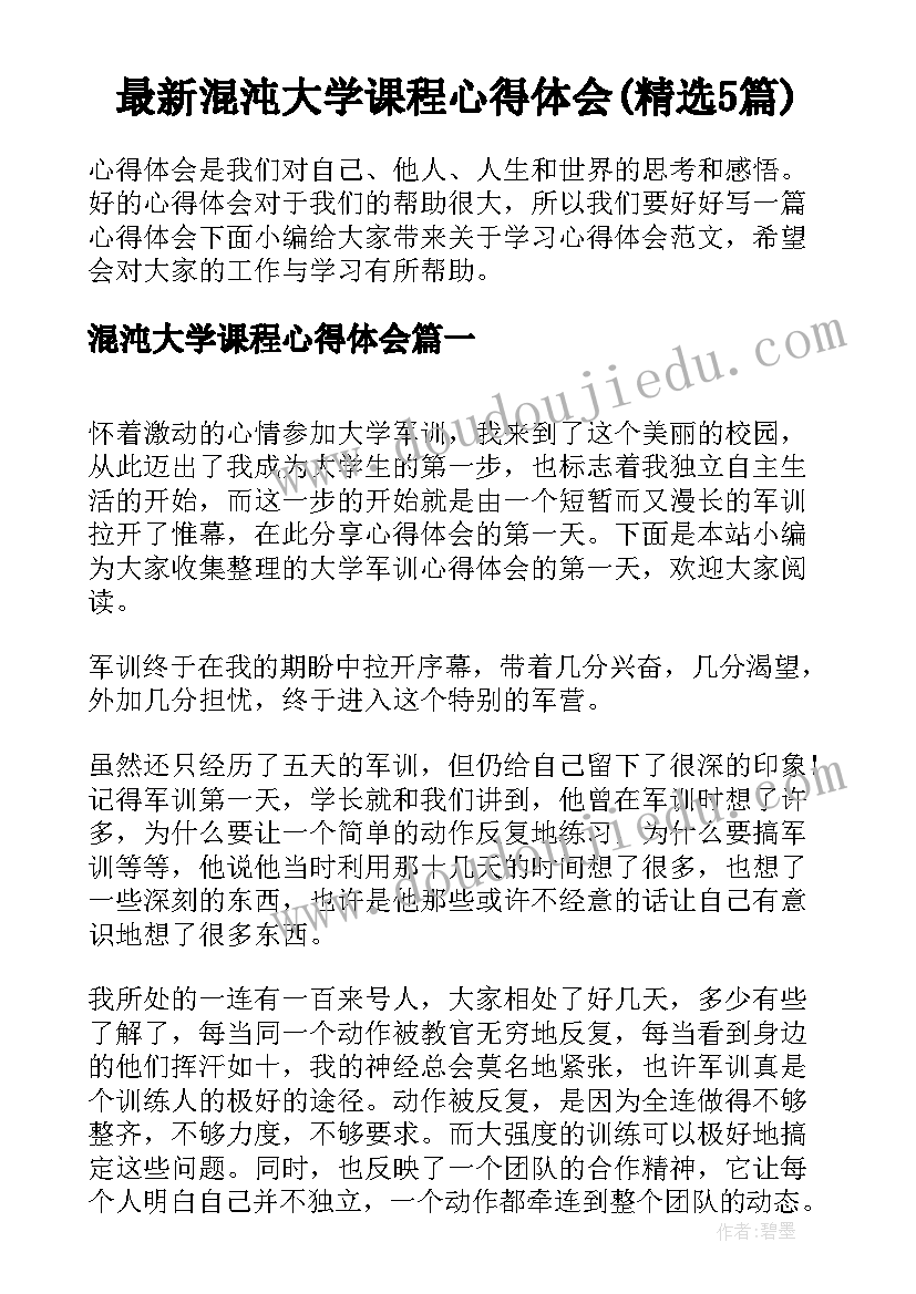 最新混沌大学课程心得体会(精选5篇)