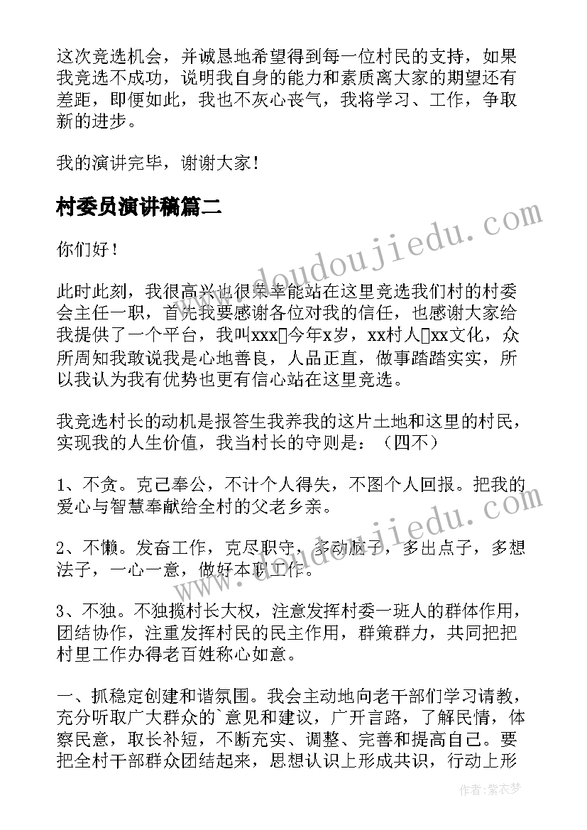 2023年村委员演讲稿 村委竞选演讲稿(通用8篇)