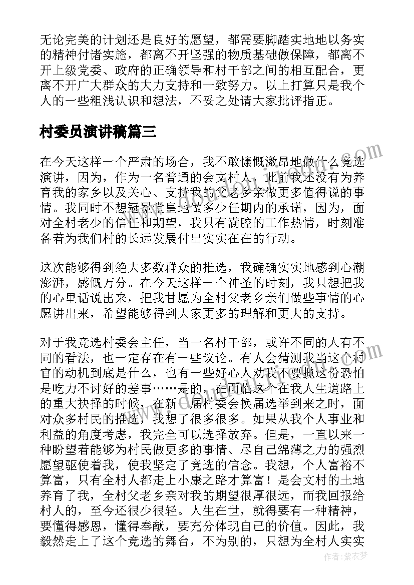 2023年村委员演讲稿 村委竞选演讲稿(通用8篇)