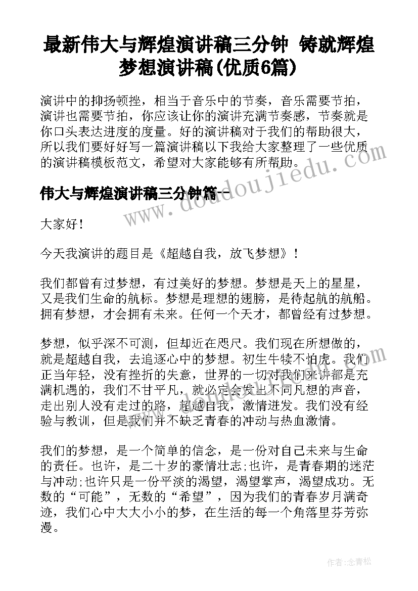 最新伟大与辉煌演讲稿三分钟 铸就辉煌梦想演讲稿(优质6篇)