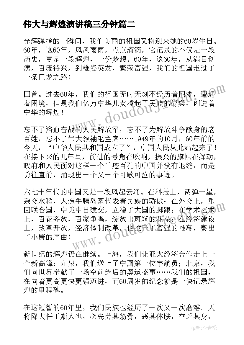 最新伟大与辉煌演讲稿三分钟 铸就辉煌梦想演讲稿(优质6篇)