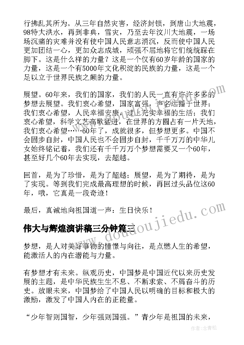 最新伟大与辉煌演讲稿三分钟 铸就辉煌梦想演讲稿(优质6篇)