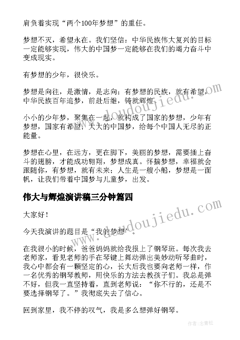 最新伟大与辉煌演讲稿三分钟 铸就辉煌梦想演讲稿(优质6篇)