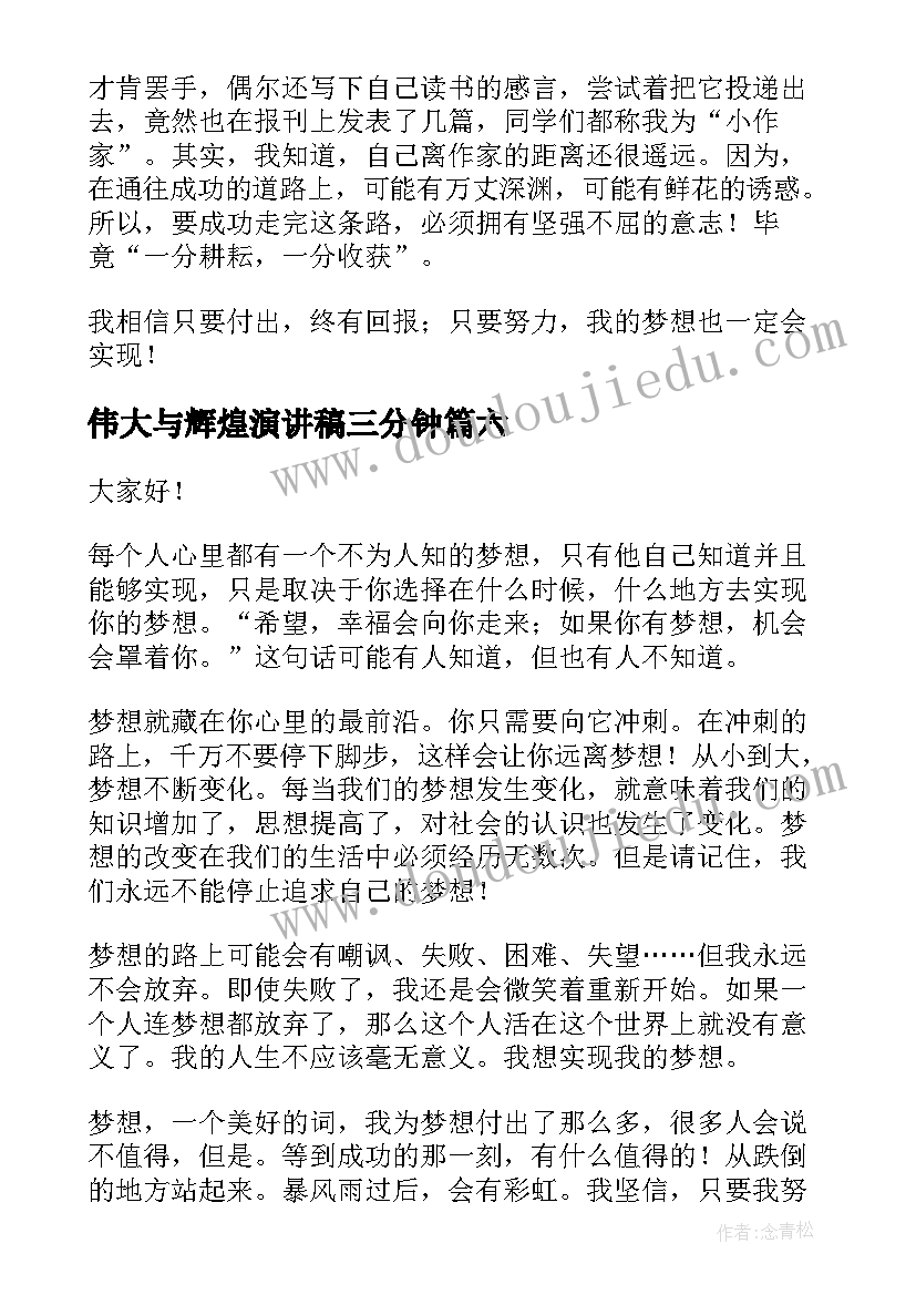 最新伟大与辉煌演讲稿三分钟 铸就辉煌梦想演讲稿(优质6篇)