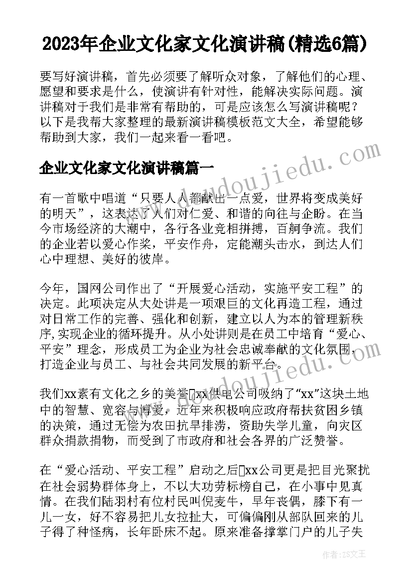 2023年企业文化家文化演讲稿(精选6篇)