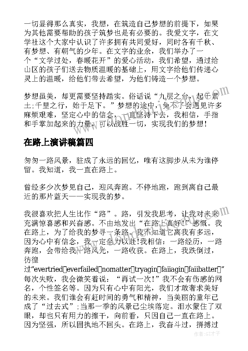 在路上演讲稿(优秀6篇)