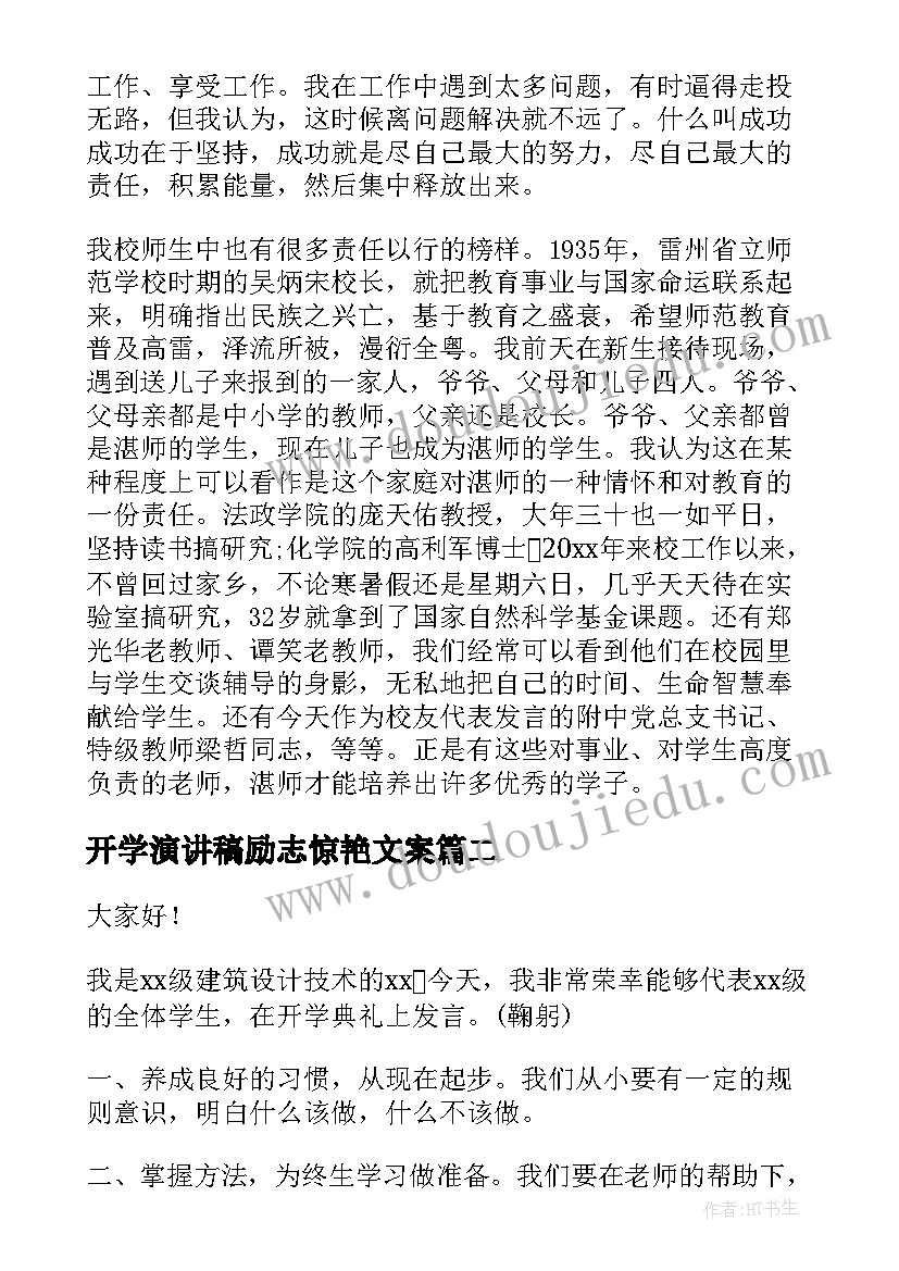 最新开学演讲稿励志惊艳文案 开学典礼励志演讲稿(实用5篇)