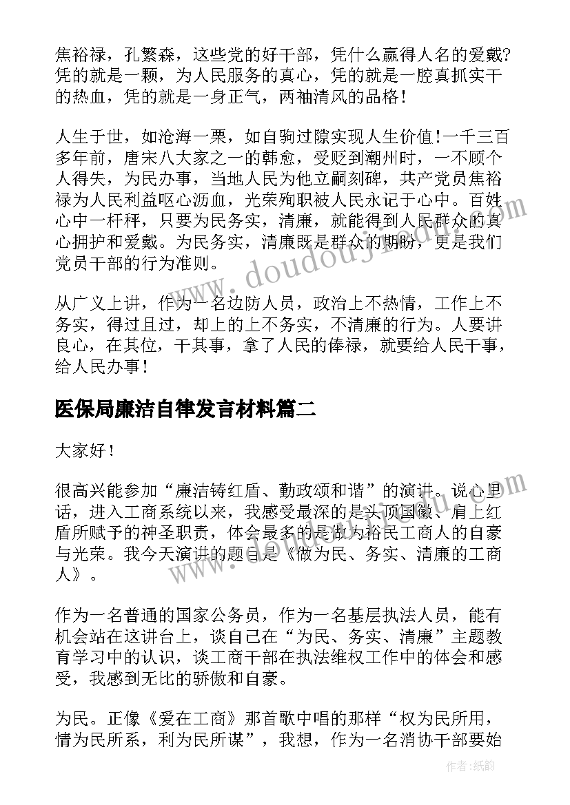 最新医保局廉洁自律发言材料(实用5篇)