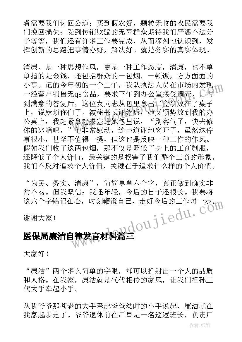 最新医保局廉洁自律发言材料(实用5篇)