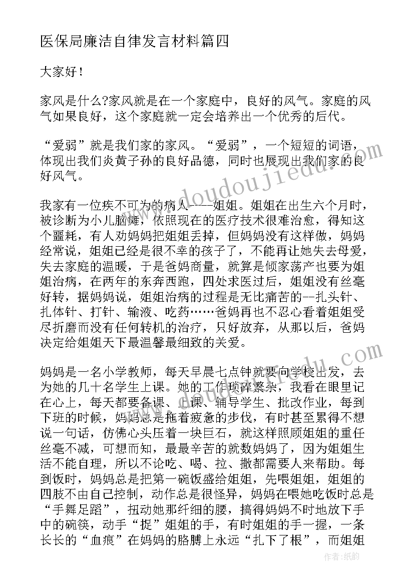 最新医保局廉洁自律发言材料(实用5篇)