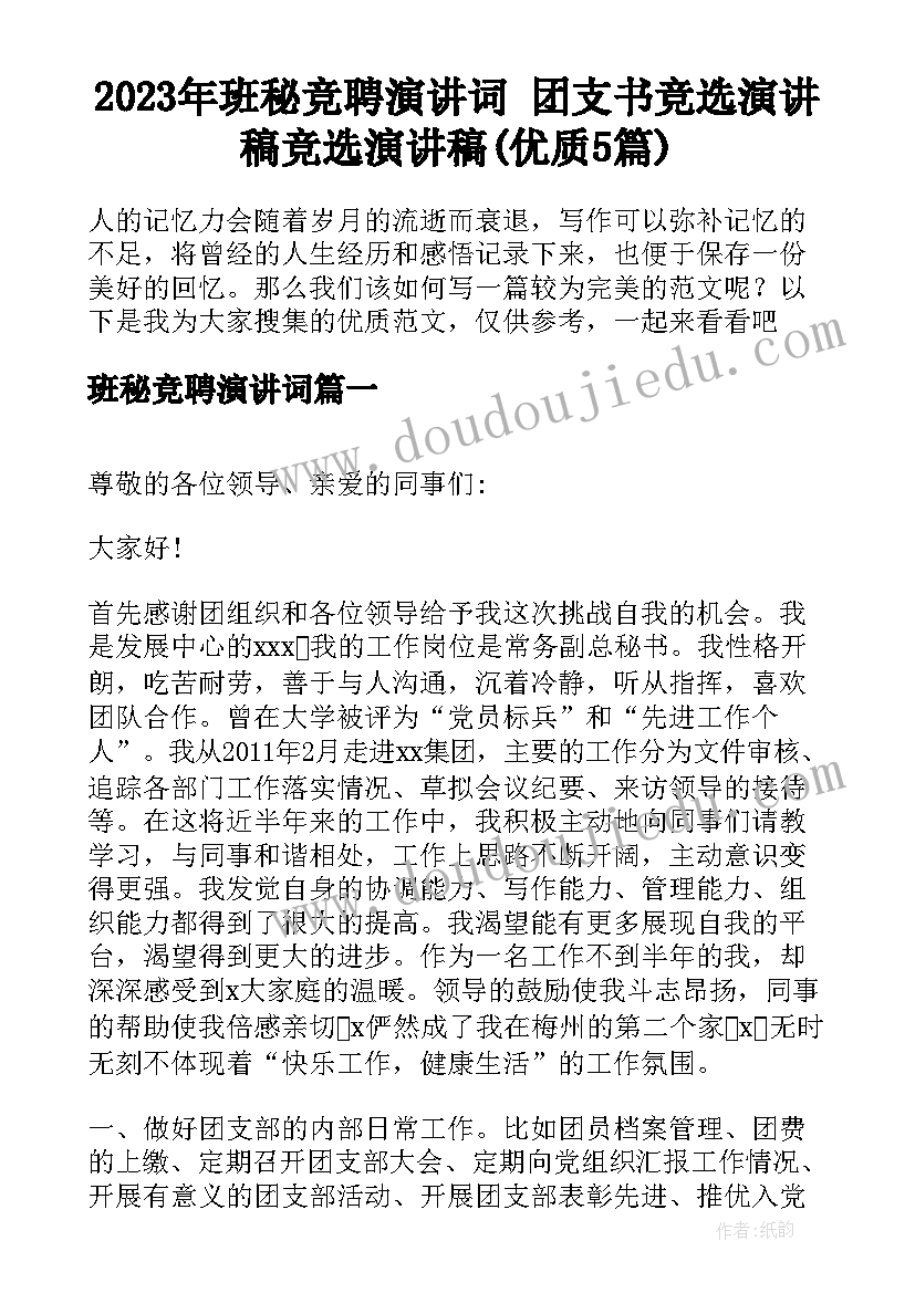 2023年班秘竞聘演讲词 团支书竞选演讲稿竞选演讲稿(优质5篇)