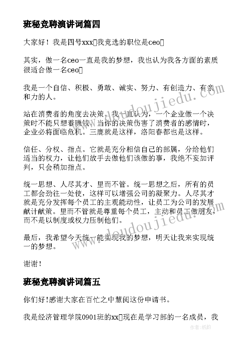 2023年班秘竞聘演讲词 团支书竞选演讲稿竞选演讲稿(优质5篇)