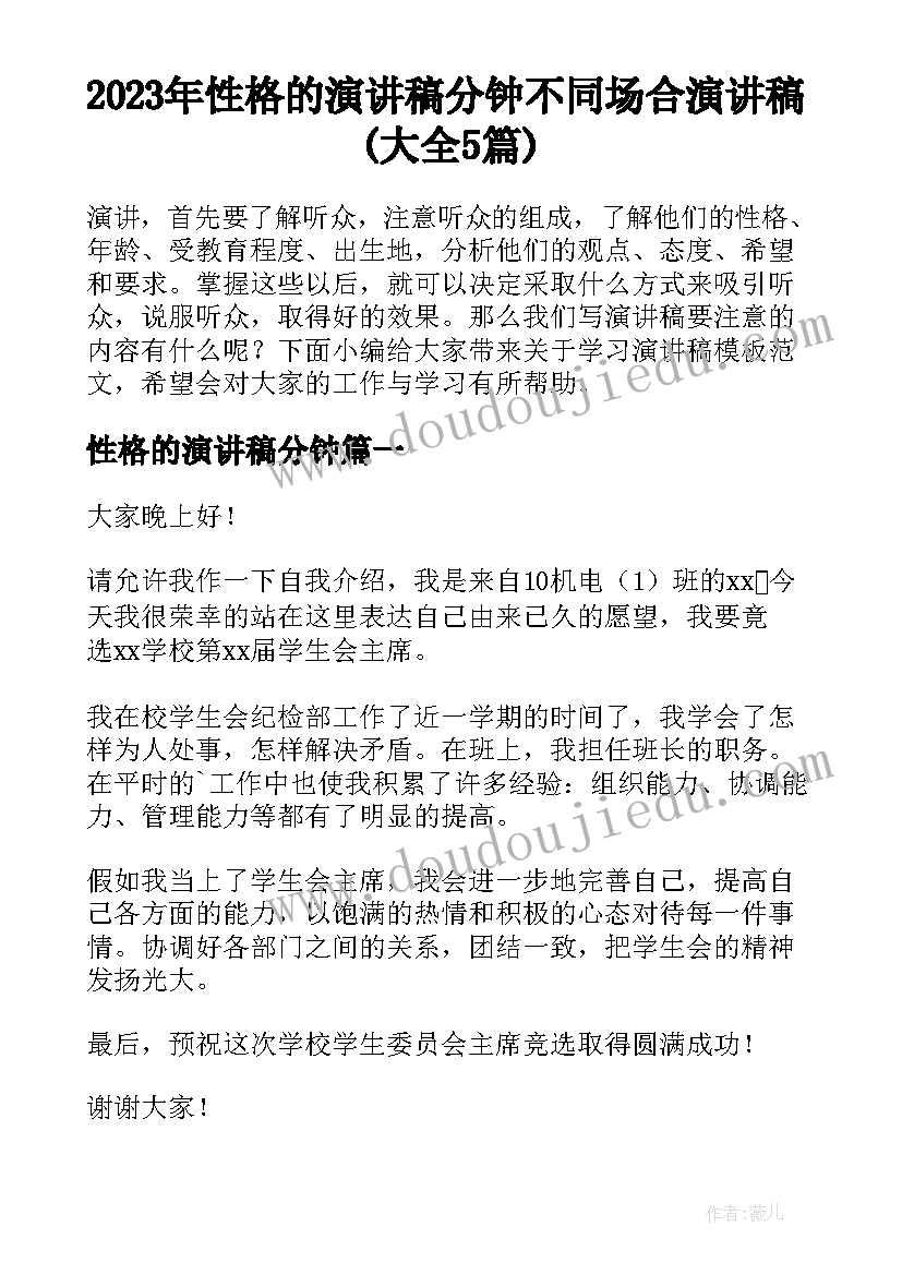 2023年性格的演讲稿分钟 不同场合演讲稿(大全5篇)