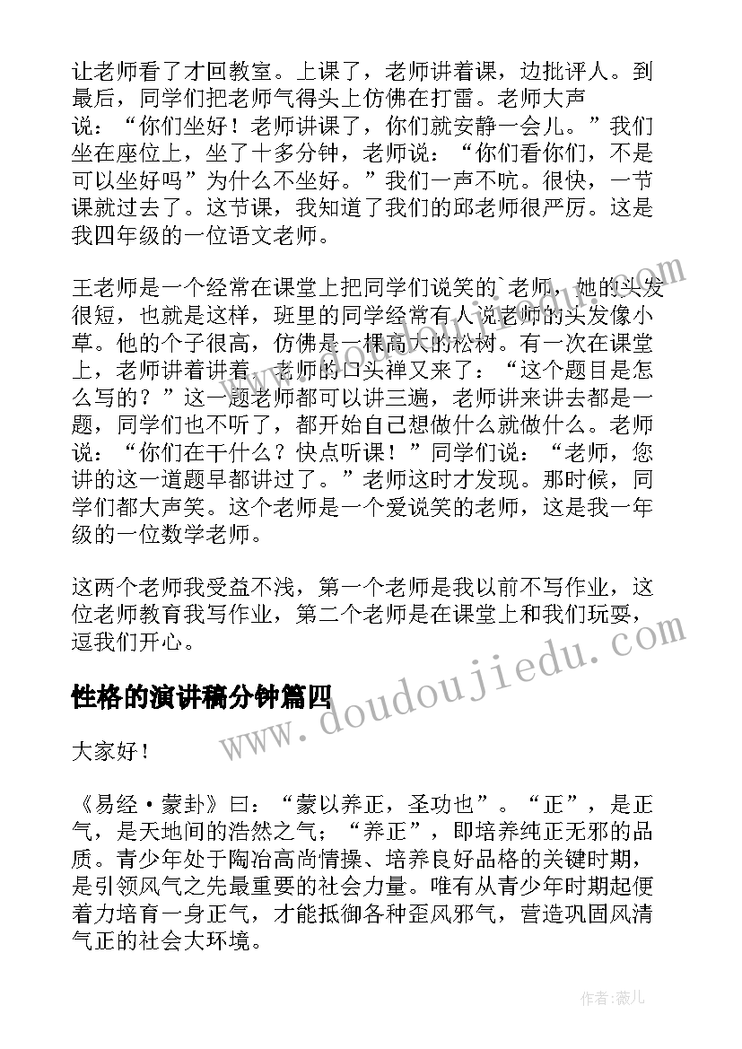 2023年性格的演讲稿分钟 不同场合演讲稿(大全5篇)