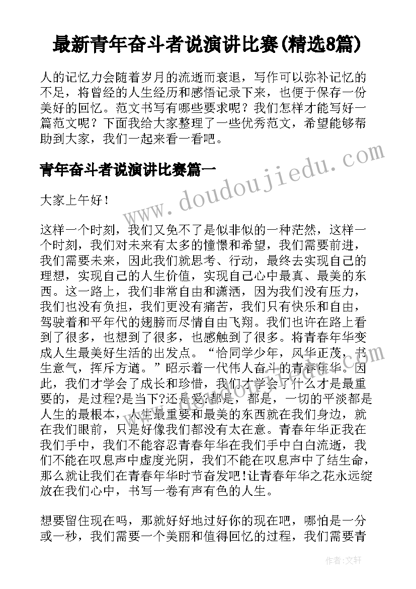 最新青年奋斗者说演讲比赛(精选8篇)