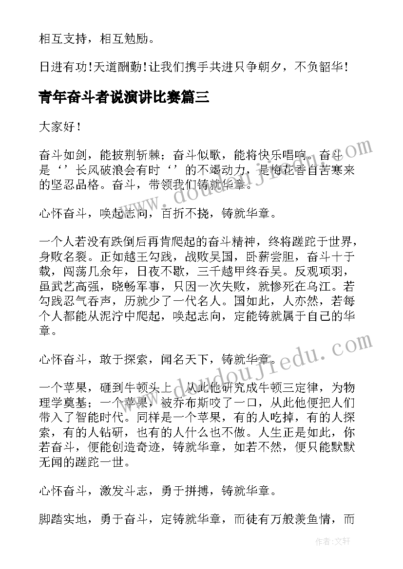 最新青年奋斗者说演讲比赛(精选8篇)