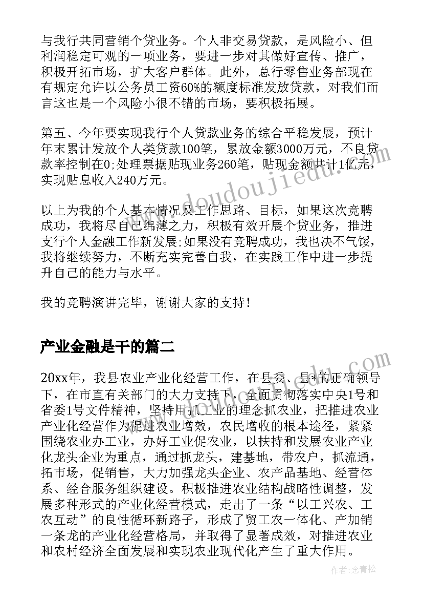 最新产业金融是干的 银行个人金融部副主任竞聘演讲稿(优秀5篇)