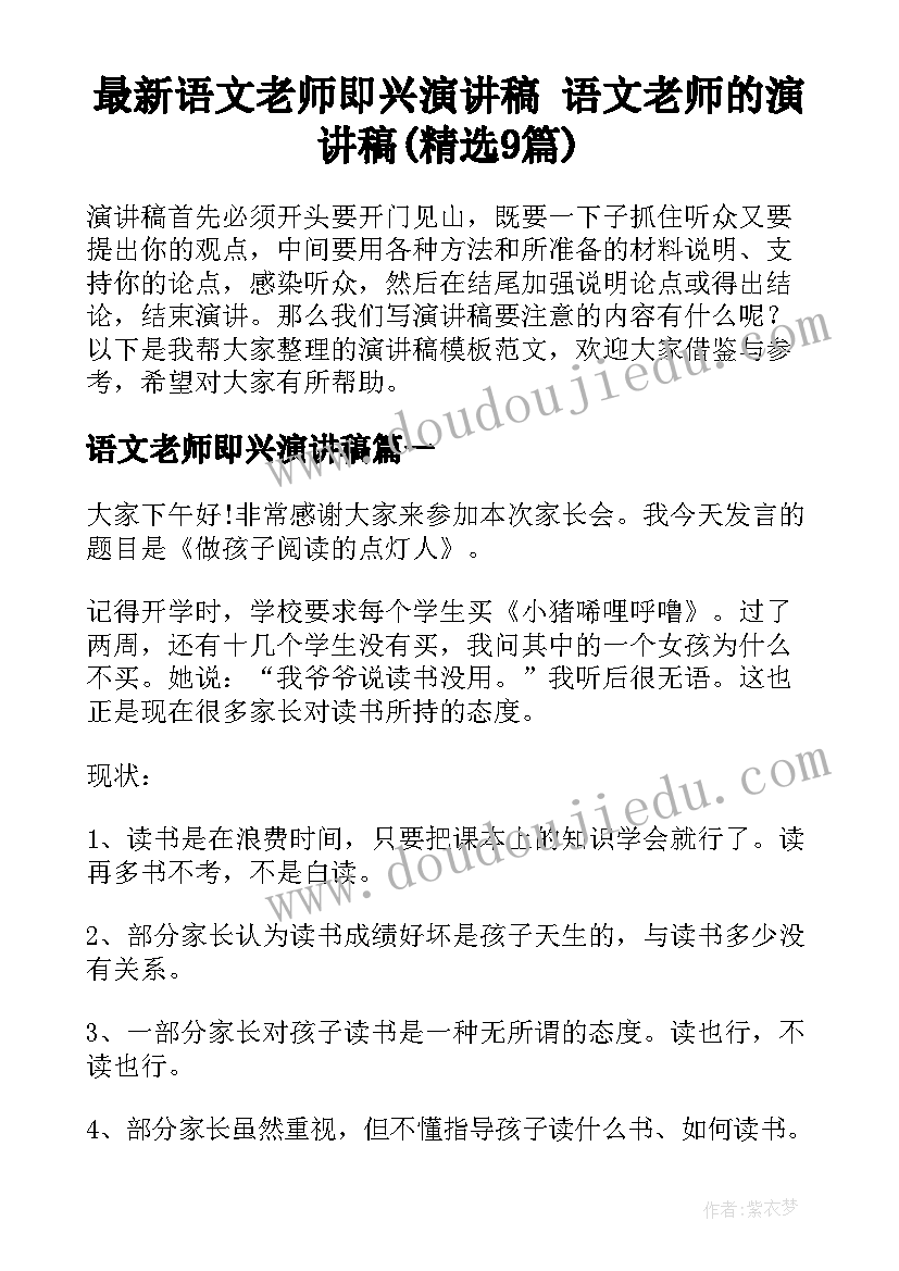 最新语文老师即兴演讲稿 语文老师的演讲稿(精选9篇)