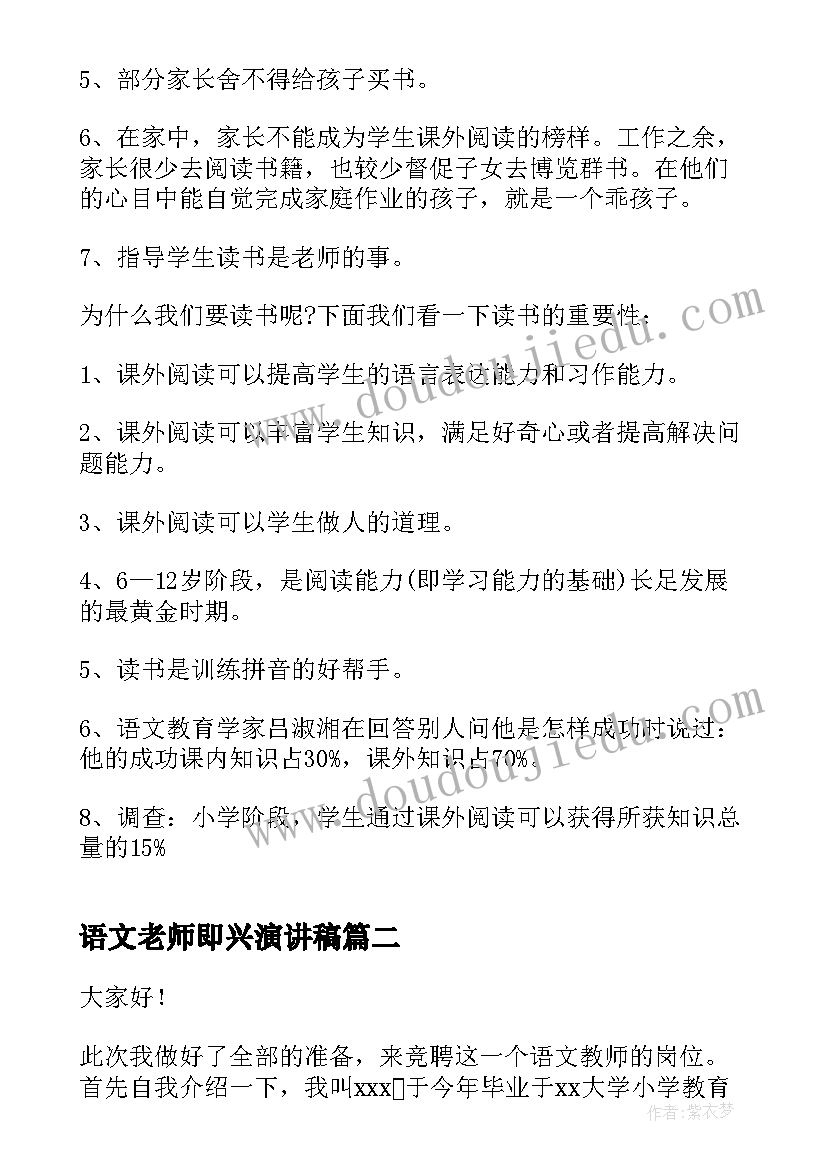 最新语文老师即兴演讲稿 语文老师的演讲稿(精选9篇)