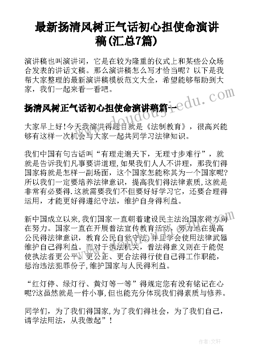 最新扬清风树正气话初心担使命演讲稿(汇总7篇)